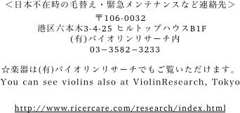 ＜日本不在時の毛替え・緊急メンテナンスなど連絡先＞